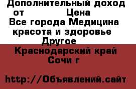 Дополнительный доход от Oriflame › Цена ­ 149 - Все города Медицина, красота и здоровье » Другое   . Краснодарский край,Сочи г.